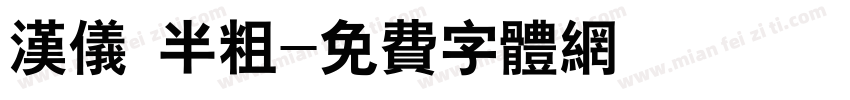 汉仪 半粗字体转换